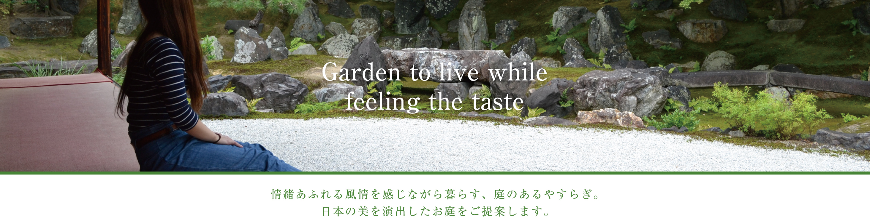 情緒あふれる風情を感じながら暮らす、庭のあるやすらぎ。日本伸びを演出したお庭をご提案します。