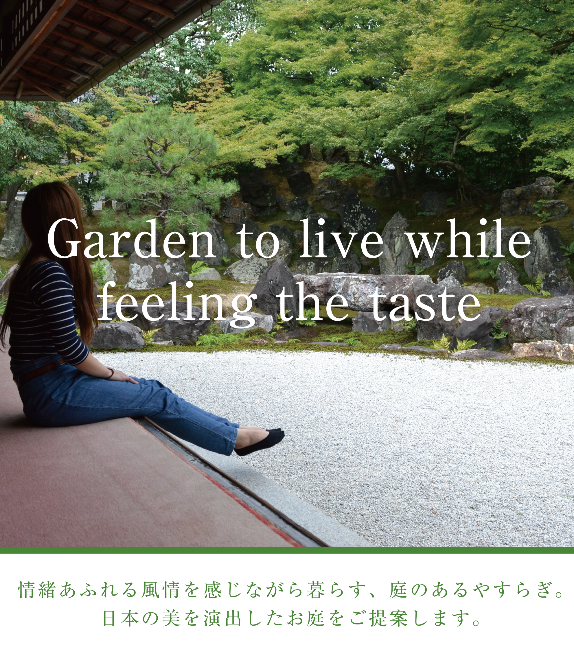 情緒あふれる風情を感じながら暮らす、庭のあるやすらぎ。日本伸びを演出したお庭をご提案します。